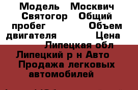  › Модель ­ Москвич Святогор › Общий пробег ­ 76 000 › Объем двигателя ­ 1 700 › Цена ­ 50 000 - Липецкая обл., Липецкий р-н Авто » Продажа легковых автомобилей   